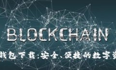 比特派官方钱包下载：安全、便捷的数字资产管