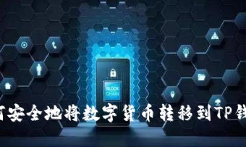 如何安全地将数字货币转移到TP钱包？
