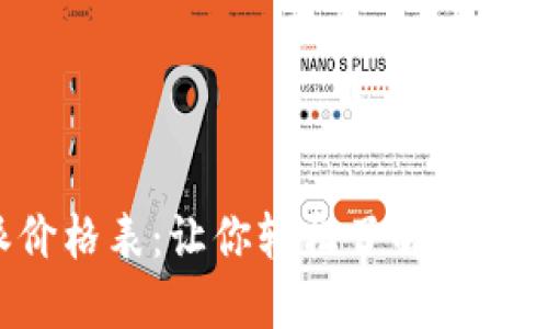 全面解读B特派价格表：让你轻松了解电商直播服务的选择