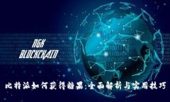 比特派如何获得糖果：全面解析与实用技巧
