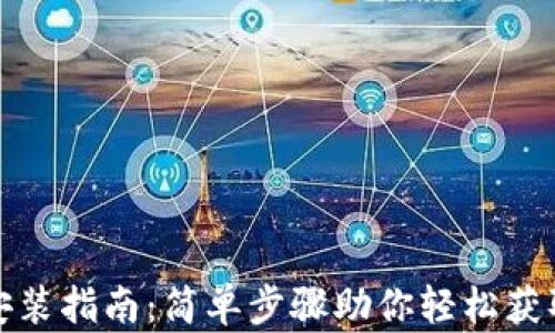 
数字钱包安装指南：简单步骤助你轻松获取数字资产