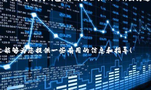 加密钱包：选择最佳加密货币管理软件的指南
关键词：加密钱包, 加密货币, 区块链, 软件选择/guanjianci

随着区块链技术的快速发展和加密货币的广泛应用，越来越多的人开始使用加密钱包来管理和存储他们的数字资产。加密钱包不仅提供了一种安全的方法来保存加密货币，还允许用户进行交易、接收和发送加密资产。因此，选择一个合适的加密钱包软件显得尤为重要。在这篇文章中，我们将探讨加密钱包的功能、类型及其选择标准，并深入回答一些常见问题。

加密钱包的基本概念
加密钱包是保存加密货币私钥的工具，其主要功能是提供安全的存储和转账功能。加密钱包本质上是一种软件或硬件，用户可以通过它管理自己的加密货币资产。通常，加密钱包分为热钱包和冷钱包。热钱包是指在线钱包，能够快速方便地进行交易，但安全性相对较低；冷钱包则是离线的钱包，即使在互联网上没有连接，私钥也能得到保护。

加密钱包的分类
根据功能和使用场景，加密钱包可以大致分为以下几类：
ul
    listrong软件钱包/strong：包括桌面钱包、移动钱包和网页钱包，适合频繁交易的用户。/li
    listrong硬件钱包/strong：一种物理设备，如Ledger和Trezor，以高安全性著称，常用于长期存储。/li
    listrong纸钱包/strong：将私钥和公钥打印在纸张上，完全离线，适合长时间存储。/li
/ul

选择加密钱包的标准
在选择加密钱包时，用户应考虑以下因素：
ul
    listrong安全性/strong：确保钱包提供强大的加密技术、两步验证等安全功能。/li
    listrong用户体验/strong：钱包软件的界面应简单易用，适合各种水平的用户。/li
    listrong支持的币种/strong：确保钱包支持您使用的加密货币，特别是一些小众币种。/li
    listrong交易费用/strong：了解钱包的交易费用，以避免不必要的支出。/li
/ul

相关问题

问题1：哪个加密钱包最安全？
安全性是选择加密钱包时最重要的考量因素之一。当前市场上各种钱包各有其优缺点，但硬件钱包普遍被认为是最安全的选择。例如，Ledger和Trezor等硬件钱包提供了离线存储私钥的功能，使得黑客无法通过互联网访问这些数据。此外，它们通常具有防篡改设计，可以在设备被非法拆卸时自动删除密钥。

在使用软件钱包时，请确保选择那些有良好声誉和稳定更新的选择。例如，Exodus和Atomic Wallet都是被广泛认可的软件钱包。不过，即使是这些钱包，也建议用户启用双因素认证（2FA）和强密码，以进一步提升安全性。

问题2：加密钱包和交易所钱包有什么区别？
加密钱包和交易所钱包是两种不同的存储方式。交易所钱包通常由加密货币交易所提供，用户在交易所中进行购买、销售和交换资金。这种钱包虽方便快捷，但安全性较差，因为交易所可能成为黑客的攻击目标。相反，加密钱包（尤其是硬件钱包）提供了更高的安全性，因为用户完全掌握自己的私钥，降低了第三方风险。

如果您是高频交易者，可能会更倾向于使用交易所钱包进行快速交易，但对于长期持有加密货币的用户而言，使用个人加密钱包更为合适。

问题3：如何备份我的加密钱包？
备份加密钱包是确保您可以在设备故障或意外丢失时恢复资产的重要步骤。最常见的备份方式是创建助记词，这通常在您首次设置钱包时生成。助记词是一系列随机生成的单词，能够帮助您恢复钱包。请将其安全地存储在不易丢失的地方，例如安全的保险箱中。

此外，硬件钱包通常提供备份步骤，允许您在设备丢失时重新获得访问权限。确保您了解您使用的钱包的备份流程，并按照说明谨慎操作。

问题4：如何增加加密钱包的安全性？
除了选择安全性高的钱包之外，还有其他多种方法可以增强加密钱包的安全性。首先，确保您启用双因素认证功能，如果钱包支持此功能。此外，不要在不可信的网络中访问钱包，特别是公共Wi-Fi，因为这可能导致您的私钥被盗。

其次，定期更新钱包软件，使用最新版本可以防止潜在的漏洞被利用。此外，谨慎对待所有来自第三方的链接和邮件，避免钓鱼攻击。

最后，定期检查您的钱包交易，确保没有未授权的活动，及时处理任何可疑行为。通过周密的安全展策，您可以更好地保护您的加密资产。

总结而言，加密钱包的选择和管理至关重要，只有通过充分理解各类钱包的特点、如何安全使用以及如何备份，才能在数字资产管理中获得最佳体验。希望本文能够为您提供一些有用的信息和指导！

br
这样的一篇文章可以为用户提供所需的信息，同时提高在搜索引擎中的可见性和排名，达到良好的效果。