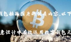 为了为您创建一个关于数字钱包插画图片的优质