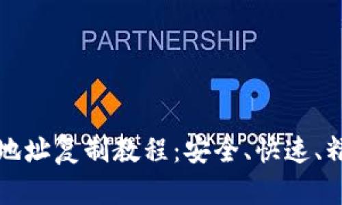 数字钱包地址复制教程：安全、快速、精准的方式