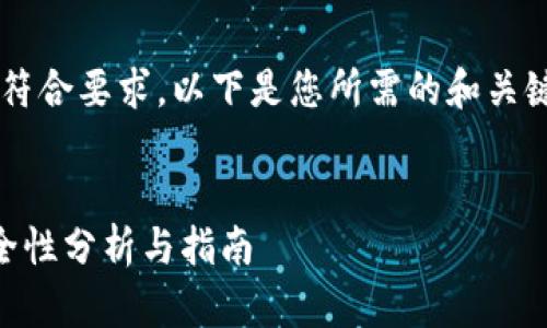 为了确保内容的完整性和符合要求，以下是您所需的和关键词，以及详细的内容框架。

优质
使用B特派进行交易的安全性分析与指南