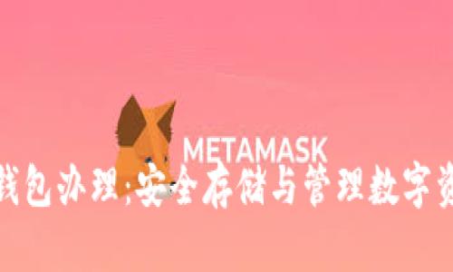 数字货币硬件钱包办理：安全存储与管理数字资产的最佳选择