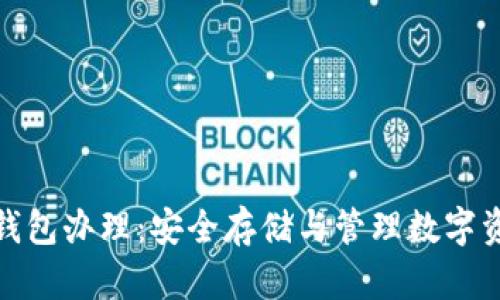 数字货币硬件钱包办理：安全存储与管理数字资产的最佳选择