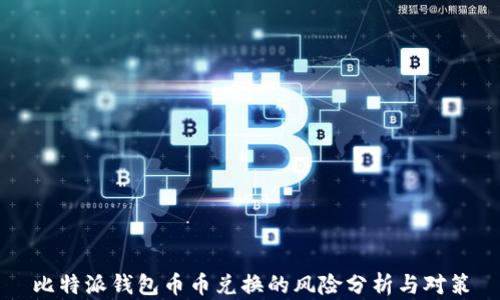 
比特派钱包币币兑换的风险分析与对策