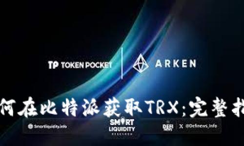 如何在比特派获取TRX：完整指南