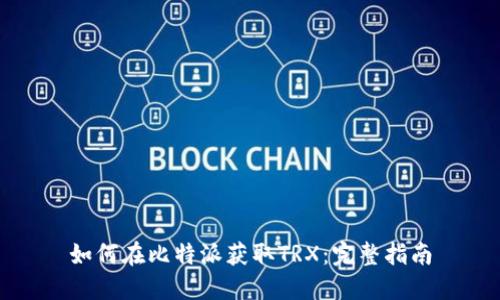 如何在比特派获取TRX：完整指南