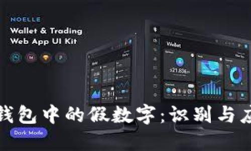 揭秘微信钱包中的假数字：识别与应对全攻略