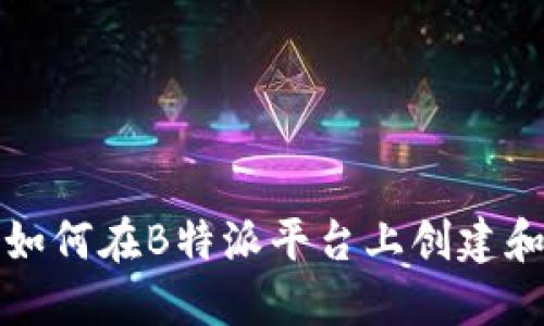 b特派钱包发币指南：如何在B特派平台上创建和发行自己的数字货币