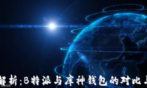 
全面解析：B特派与库神钱包的对比与应用