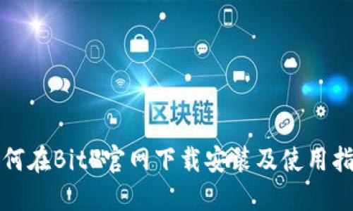 如何在BitP官网下载安装及使用指南
