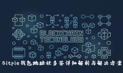 Bitpie钱包地址被多签详细解析与解决方案