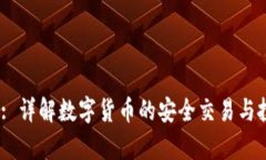 BitPapi: 详解数字货币的安全交易与投资策略