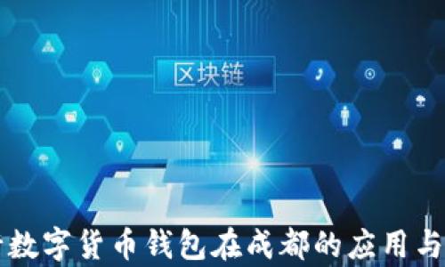 
交通银行数字货币钱包在成都的应用与发展前景