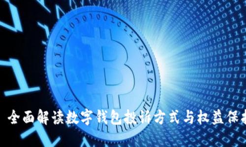 : 全面解读数字钱包投诉方式与权益保护