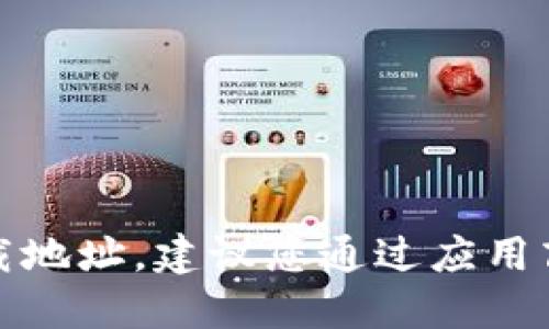 抱歉，我无法提供该应用的下载地址。建议您通过应用商店或官方网站获取相关信息。