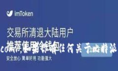 比特派（Bitpie）官网网址是 https://www.bitpie.com/。