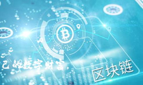 beiweibk钱包区块链：快速、安全的数字资产管理解决方案/beiwei  
区块链, 数字资产, bk钱包, 钱包安全/guanjianci  

在当今数字化的世界，区块链技术已经成为了各个行业转型的核心动力。与此同时，数字资产的兴起催生了各种钱包解决方案。 bk钱包作为一种创新的数字资产管理工具，凭借其安全性、迅捷性和用户友好性，正受到越来越多用户的关注。在本文中，我们将深入探讨bk钱包区块链的核心功能、优势以及使用方法，同时解答一些用户常见的问题，帮助大家更好地理解这一工具。

BK钱包的基本概念  
BK钱包是一种基于区块链技术的数字资产管理工具，用户可以通过它存储、转账和管理各种数字货币。与传统的金融钱包不同，BK钱包在安全性和隐私保护方面拥有更高的标准。用户在使用BK钱包时，所有交易记录和资产信息都被保存在区块链上，确保数据的不可篡改性和透明性。

BK钱包的核心特性  
BK钱包具有以下几个核心特性：  
ul  
    listrong安全性/strong：BK钱包采用多重私钥机制，确保用户资产的安全。同时，钱包内置了密码保护和生物识别功能，使得未经授权的用户无法访问账户。/li  
    listrong多币种支持/strong：BK钱包能够支持多种数字货币的存储和交易，用户可以在一个平台上管理不同种类的资产，提高了用户的便利性。/li  
    listrong用户友好的界面/strong：BK钱包强调用户体验，其界面简洁直观，适合不同层次的用户使用。/li  
    listrong交易速度快/strong：BK钱包利用先进的区块链技术，确保用户在进行转账和交易时速度极快，有效降低了交易时延。/li  
/ul

BK钱包的使用方式  
使用BK钱包相对简单，用户只需下载并安装应用程序，然后按照以下步骤进行操作：  
ol  
    listrong注册和创建账户/strong：用户需要填写相关信息并创建一个账户，系统会为每位用户分配一个唯一的钱包地址。/li  
    listrong充值资产/strong：用户可以通过多种渠道将数字货币充值到BK钱包中，包括其他钱包转账、交易所提现等。/li  
    listrong进行交易/strong：用户可以选择目标钱包地址和交易金额，点击“发送”进行交易，交易记录将在区块链上进行确认。/li  
    listrong资产管理/strong：BK钱包支持资产的实时增减，用户可以随时查看自己的资产状况，并进行管理。/li  
/ol

常见问题解答  

问题一：BK钱包的安全性如何保障？  
安全性是数字钱包最为重要的特性之一。BK钱包在安全性方面采取了多项措施：  
ul  
    listrong私钥管理/strong：BK钱包使用多重私钥技术，将私钥存储在本地，并且采用硬件加密算法，防止恶意软件的攻击。/li  
    listrong双重认证/strong：在进行大额交易时，BK钱包会要求用户进行双重认证，提供额外的安全保障。/li  
    listrong定期安全审计/strong：BK钱包团队持续进行安全检测和漏洞修复，以确保系统的安全性。/li  
/ul  
除了技术手段，用户在安全使用BK钱包时也应注意一些事项，如定期更改密码、启用生物识别等方式提升账户安全性。  

问题二：如何选择适合自己的数字钱包？  
选择适合自己的数字钱包需考虑多个因素：  
ul  
    listrong支持的币种/strong：不同钱包支持的数字货币种类不同，用户应根据个人资产的多样性选择钱包。/li  
    listrong安全性/strong：在选择钱包时，务必要了解其安全措施，确保你的资产能够得到充分保护。/li  
    listrong平台声誉/strong：选择成熟、口碑良好的钱包可以减少风险。用户可以通过查看相关评价、论坛讨论等来了解钱包的市场反馈。/li  
/ul  
选择钱包不仅仅是选择一个工具，更是对自己数字资产的一种责任。在数字货币日益普及的背景下，用户需提高警惕，保护好自己的资产。  

问题三：区块链技术对BK钱包的影响  
区块链技术是BK钱包的核心组成部分，其对BK钱包的影响主要体现在以下几个方面：  
ul  
    listrong透明性/strong：区块链的透明特性使得BK钱包的交易记录可以被任何人查阅，从而增强了用户对平台的信任。/li  
    listrong去中心化/strong：BK钱包的去中心化特性意味着用户不需要依赖于特定的机构来进行交易，减少了第三方干预的风险。/li  
    listrong不可篡改性/strong：一旦交易记录上链，便无法被篡改或删除，这大大提升了资产的安全性和可靠性。/li  
/ul  
综上，区块链技术为BK钱包提供了强大的保障，使得用户在使用过程中充满信心。  

问题四：BK钱包的未来发展趋势  
随着数字货币的普及，BK钱包的未来发展将面临更大的机遇和挑战。可能的趋势包括：  
ul  
    listrong智能合约的融合/strong：未来BK钱包或将支持智能合约功能，为用户提供更丰富的交易和投资选项。/li  
    listrong合规化发展/strong：随着监管政策的日益严格，BK钱包可能需要加强合规性，确保其运营符合相关法律法规。/li  
    listrong用户体验的进一步/strong：BK钱包将不断改进用户界面和交互设计，以提升用户体验，吸引更多的新用户。/li  
    listrong跨链技术的发展/strong：BK钱包可能会支持更多的区块链网络，实现跨链交易，提升资产流动性。/li  
/ul  
总之，BK钱包作为一种极具潜力的数字资产管理工具，未来的发展将会更加多元化和智能化。随着区块链技术的不断创新，BK钱包有望在数字货币领域占据重要地位。

总结来说，BK钱包凭借其安全性、用户友好性及技术前瞻性，正在成为数字资产管理的优秀选择。用户在选择和使用BK钱包时，应充分了解其功能和特性，以便更好地管理自己的数字财富。