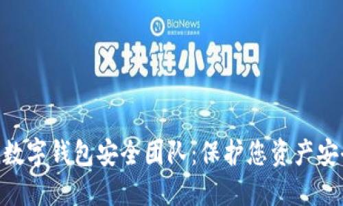 imToken数字钱包安全团队：保护您资产安全的使命