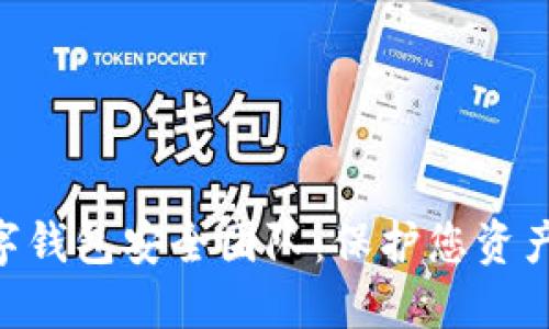 imToken数字钱包安全团队：保护您资产安全的使命