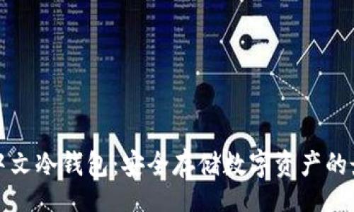 birtle
区块链中文冷钱包：安全存储数字资产的最佳选择