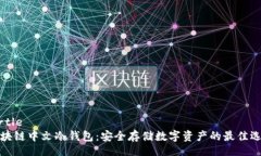 birtle区块链中文冷钱包：安全存储数字资产的最