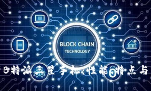 全面解析B特派三星手机：性能、特点与市场趋势