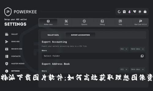 比特派下载图片软件：如何高效获取理想图像资源