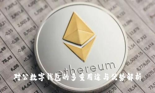 对公数字钱包的多重用途与优势解析