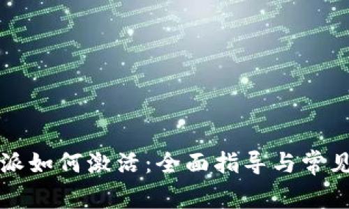 比特派如何激活：全面指导与常见问题