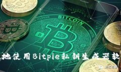 如何安全有效地使用Bitpie私钥生成器软件下载与