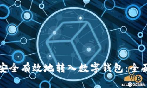 如何安全有效地转入数字钱包：全面指南