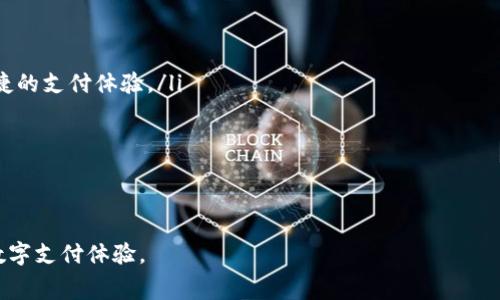   数字钱包如何高效查看消费明细并管理财务 / 

 guanjianci 数字钱包、消费明细、财务管理、电子支付 /guanjianci 

随着科技的进步和智能手机的普及，数字钱包作为一种便捷的支付方式正在逐渐取代传统的现金和银行卡支付方式。数字钱包不仅能够让消费者在线进行购物和支付，还能够为用户提供详细的消费记录和数据分析功能，从而帮助用户更好地管理自己的财务。然而，很多用户在使用数字钱包时仍然对如何查看消费明细感到陌生，下面将对此进行详细介绍。

数字钱包的基本概念
数字钱包是一种以电子形式储存和管理资金的工具，用户可以通过智能手机或电脑进行交易。数字钱包可以链接到用户的银行账户、信用卡或者借记卡，方便快捷地进行支付。用户可以通过数字钱包进行购买商品、支付账单，甚至是进行转账等操作。

如何查看消费明细
不同的数字钱包平台可能会有不同的操作界面，但一般来说，查看消费明细的步骤如下：
ul
    listrong登录账户：/strong打开你所使用的数字钱包应用，输入你的账户信息进行登录。/li
    listrong找到交易记录：/strong在主界面上，通常会有一个“交易记录”或“消费明细”的选项。/li
    listrong筛选时间：/strong一些数字钱包会允许用户根据日期范围来筛选交易记录，用户可以选择查看某个特定时间段内的消费明细。/li
    listrong查看详细信息：/strong点击某个具体的交易记录，会弹出更详细的信息，例如商家名称、交易金额、时间等。/li
/ul

为何查看消费明细重要
定期查看消费明细，对于理财和消费管理都至关重要。通过分析消费记录，用户可以发现自己的消费习惯以及是否存在不必要的开支，从而更好地进行财务规划。
ul
    listrong消费意识：/strong通过了解消费明细，用户能够更好地意识到自己的消费情况，避免冲动消费。/li
    listrong预算管理：/strong用户可以根据消费明细设定月度或年度预算，帮助自己更好地控制开支。/li
    listrong发现异常支出：/strong查看消费明细还能够帮助用户及时发现不明或异常的支出，保障账户安全。/li
/ul

如何有效管理消费明细
除了查看消费明细外，数字钱包用户还可以通过一些方法来更好地管理自己的财务：
ul
    listrong定期备份数据：/strong许多数字钱包提供导出交易记录的功能，用户可以定期将消费记录导出，并保存备份。/li
    listrong利用预算功能：/strong一些数字钱包应用提供预算设置功能，用户可以设定各类支出的限额，实现更精准的财务管理。/li
    listrong定期回顾：/strong定期回顾自己的消费明细和预算情况，分析消费习惯，并做出相应调整。/li
/ul

常见问题解答

1. 如何保证数字钱包的账户安全？
数字钱包的安全性是用户最为关心的问题之一。为了保证账户的安全，用户需要采取以下措施：
ul
    listrong启用双重验证：/strong许多数字钱包应用支持双重身份验证（2FA），开启后每次登录时需要输入密码和验证码，极大提升了账户安全性。/li
    listrong定期更换密码：/strong建议用户定期更换数字钱包的密码，并选择复杂且不易猜测的密码组合。/li
    listrong警惕陌生链接：/strong不要随意点击不明来源的链接，避免上当受骗或病毒感染。/li
/ul
总之，用户需要增强安全意识，时刻防范潜在的网络风险，保障数字钱包的安全。

2. 数字钱包可以记录哪些类型的消费？
数字钱包的消费记录种类多样，下面是一些常见的消费类型：
ul
    listrong购物消费：/strong用户在网上或实体店铺使用数字钱包进行购物的交易记录，包括买衣服、买电子产品等。/li
    listrong餐饮消费：/strong用户在餐厅或外卖平台使用数字钱包支付的消费记录。/li
    listrong账单支付：/strong通过数字钱包支付水电费、手机费等各类账单。/li
    listrong服务消费：/strong如缴纳各类服务费用，例如健身房会费、网络服务的支付等。/li
/ul
用户可以通过消费记录了解自己在不同类别的开支情况，从而进行更为科学的财务规划。

3. 如何申诉应用中的错误消费记录？
当用户发现消费记录出现错误，可能是误扣款或未记录的交易，通常可以采取以下步骤进行申诉：
ul
    listrong联系客户服务：/strong通过数字钱包的客服渠道，直接与客服人员联系，尽量提供相关的交易信息，如交易时间、金额和商家等，便于他们核实。/li
    listrong提供截图证据：/strong如果可能，用户可以提供错误消费的截图或相关证据，增加申诉的可信度。/li
    listrong耐心等待处理：/strong客服人员一般会在核实后，及时给予反馈，用户需要耐心等待结果。/li
/ul
正确的申诉流程能够帮助用户更快解决问题，确保账户的正常使用。

4. 数字钱包的未来发展趋势是什么？
随着科技的发展，数字钱包的功能也在不断革新，未来的发展趋势有：
ul
    listrong智能合约与区块链技术：/strong未来，更多的数字钱包可能会采用区块链技术，确保交易的透明性和安全性。同时，智能合约也将带来更加便捷的支付体验。/li
    listrong多功能集成：/strong未来的数字钱包可能不仅限于支付功能，还将集成管理投资、理财、保险等多种金融服务。/li
    listrong增强的个性化服务：/strong利用人工智能分析用户的消费习惯，为其提供个性化的财务建议和产品推荐。/li
/ul
总之，数字钱包的未来将更加智能、多元化，带来更为便捷的金融服务体验。

通过以上的介绍，相信您已经对数字钱包如何查看消费明细有了更加全面的了解，希望您能够充分利用这一功能来更好地管理自己的财务，并享受便捷的数字支付体验。