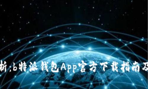 全方位解析：b特派钱包App官方下载指南及使用技巧