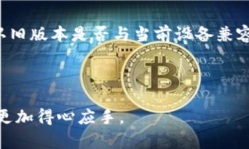   B特派客户端升级指南：如何高效提升你的使用体验 / 

 guanjianci B特派, 客户端升级, 用户体验, 升级指南 /guanjianci 

在日常使用应用程序的过程中，浏览器和客户端的升级是一项至关重要的任务。对于B特派这样的应用，及时升级客户端不仅可以提高使用的流畅度，还能保障数据的安全性和隐私保护。本文将详细介绍B特派客户端的升级方法，如何高效利用升级后的功能，以及常见问题的解答。

一、B特派客户端的升级方式
首先，了解B特派客户端升级的方式非常必要。一般来说，客户端的更新方式主要有以下几种：
1. **自动升级**：很多现代的应用程序都支持自动更新功能，B特派也不例外。在设置中开启自动升级后，当版本更新发布时，客户端会自动下载并安装新版本。这种方式适合对技术不太熟悉的用户，可以保障始终使用最新版本。
2. **手动升级**：如果用户希望自己掌控更新的节奏，可以选择手动升级。用户需要定期检查B特派的官方网站或应用商店（如Apple App Store或Google Play Store）中的更新，下载并安装最新版本。这种方式允许用户对于何时更新进行更多控制。
3. **通过更新提示**：有时，当用户使用B特派时，如果有新版本可用，客户端会弹出更新提示。用户只需点击提示，按照指引完成升级即可。这种方式非常方便，能够让用户在使用过程中及时获得最新的功能和修复。

二、升级带来的新功能
升级B特派客户端通常伴随着新功能的添加和。以下是一些可能会在新版中出现的功能和改进：
1. **用户界面的**：新版可能会对用户界面进行重新设计，使其更加友好和易于使用。例如，增加用户常用功能的快捷访问，调整界面布局等。
2. **性能提升**：每次升级都会针对系统性能进行，例如减少应用的加载时间，增强系统的稳定性等。这些改进能够有效提高用户的使用体验。
3. **问题修复**：在新版本中，开发团队通常会针对之前用户反馈的问题进行修复。这包括bug修复以及一些已经确认的问题，确保应用运行更加顺畅。
4. **安全性升级**：升级版本往往会增强安全性，引入更好的数据加密保护和安全协议，以防止信息泄露和数据损坏。

三、如何确保顺利升级B特派客户端
为了确保客户端能顺利升级，以下是一些建议：
1. **备份数据**：在进行任何升级之前，用户最好先备份自己的数据。即使更新过程通常是安全的，但数据丢失的风险总是存在的。用户可以将重要数据通过云服务进行保存。
2. **保持网络稳定**：升级过程中需要较好的网络连接，因此，用户在更新时应确保网络环境的稳定。慢速或不稳定的网络可能导致更新失败。
3. **遵循提示操作**：无论是自动更新还是手动更新，用户在更新过程中应仔细阅读提示，并按照指引进行操作。确保每一步都是精确且清晰的。

常见问题及解答
在使用B特派客户端的过程中，用户可能会遇到一些问题。接下来，我们将详细探讨这些常见问题及其解决方案。

问题1：为什么B特派客户端无法升级？
如果用户在尝试升级B特派客户端时遇到问题，通常有几个原因：
1. **网络问题**：不稳定的网络连接可能导致升级失败。建议用户检查网络设置并确保网络畅通。
2. **存储空间不足**：客户端更新可能需要额外的存储空间。如果用户的设备存储已满，系统便无法下载安装新版本，用户需要腾出空间后再进行升级。
3. **系统兼容性**：B特派客户端的新版本可能需要特定的系统版本，确保设备的操作系统是最新版本。
4. **权限问题**：有时用户的设备设置可能不允许应用安装更新。检查设备的应用权限设置，确保B特派能够正常进行升级操作。
如果以上问题仍未解决，用户可以考虑卸载后进行重装，或者联系客服寻求帮助。

问题2：如何判断是否成功完成升级？
在用户完成B特派客户端的升级后，确认升级是否成功也是一项必要步骤。以下是一些验证方法：
1. **检查版本号**：在设置中的关于页面，用户可以查看当前安装的B特派版本号。将其与官方网站或应用商店中的最新版本进行对比，可以了解是否成功升级。
2. **观察功能变化**：成功升级后，用户可以尝试新功能的可用性和原有功能的正常运行。例如，通过界面中的新变化或性能的改进来判断。
3. **使用反馈**：用户在使用新版本时，如果发现运行流畅且没有之前的问题，通常说明升级是成功的。

问题3：升级后出现错误提示怎么办？
有些用户在B特派客户端升级后可能会遇到错误提示或应用崩溃问题。针对这种情况，可以尝试以下解决方案：
1. **重启应用**：关闭B特派客户端，等待几秒钟后重新启动。这种简单的操作有时可以解决因临时错误导致的问题。
2. **重新安装**：如果问题依然存在，用户可以尝试卸载B特派客户端，然后再从官方网站或商店下载安装最新版本，确保文件完整性。
3. **联系客服**：若问题无法自行解决，及时联系B特派的客服支持团队，提供详细的错误信息和设备环境，获取专业帮助。

问题4：升级后能否恢复到旧版本？
如果用户对升级后的版本不满意，想要恢复到旧版本，可以通过以下方式尝试：
1. **卸载重装**：用户可以选择卸载现有版本，然后在官方网站或其他可信的资源上找到旧版本进行安装。这种做法需要确认旧版本是否与当前设备兼容。
2. **使用备份**：在进行升级前，若用户对数据进行了备份，可以通过恢复备份的方式将应用恢复到升级前的状态。
3. **注意安全隐患**：重新安装旧版本时，请务必注意旧版本可能存在的安全隐患，并考虑是否会影响到用户的使用需求。

总的来说，及时升级B特派客户端可以为用户带来更好的体验和更多功能。希望本文的升级指南能帮助到您，让您在升版本时更加得心应手。