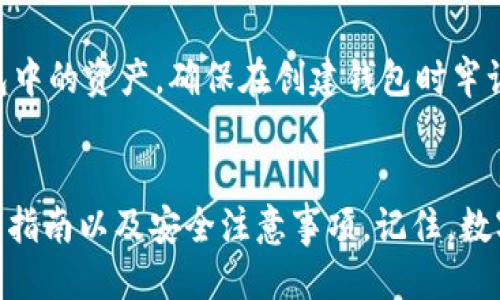 baioti区块链游戏中的钱包连接攻略：一步步教你如何安全快捷地连接钱包/baioti

区块链游戏, 钱包连接, 区块链技术, 游戏经济/guanjianci

一、引言
区块链游戏作为一种新兴的游戏形式，近年来受到了广泛关注。这类游戏通常将区块链技术应用于游戏的运作与管理，确保游戏内资产的安全和透明。连接钱包是玩家进入区块链游戏的重要一步，它直接关系到游戏内资产的管理、交易，以及玩家的整体体验。同时，安全的连接方式也是保障玩家信息和资金安全的关键。本文将详细探讨如何在区块链游戏中连接钱包、注意事项，以及解决常见问题的方案。

二、区块链游戏的基本概念
区块链游戏是基于区块链技术的一类电子游戏，具有去中心化、透明性和可追溯性的特点。在区块链游戏中，玩家可以拥有真正的游戏资产，例如角色、道具等，而这些资产可以通过区块链技术进行记录和验证。这些特性使得区块链游戏不同于传统游戏，玩家可以在游戏中真正拥有他们的资产，并且可以在游戏外的市场上自由交易。

三、连接钱包的必要性
在大多数区块链游戏中，玩家需要通过数字钱包来存储和管理他们的游戏资产。连接钱包的过程允许玩家在游戏中进行交易、获取奖励、使用游戏货币等。没有连接钱包，玩家将无法完全体验游戏的所有功能。

四、如何连接钱包
连接钱包的步骤通常包括选择合适的钱包、安装钱包扩展程序（如MetaMask）、创建或导入钱包等。接下来，我们将详细介绍这一过程。

h4步骤一：选择合适的钱包/h4
首先，玩家需要选择一个适合自己的数字钱包。常见的区块链游戏钱包包括MetaMask、Trust Wallet和Coinbase Wallet等。这些钱包支持多种加密货币，并与许多区块链游戏兼容。

h4步骤二：安装钱包扩展程序/h4
许多区块链游戏要求使用浏览器扩展钱包，例如MetaMask。玩家需要在浏览器中下载并安装该扩展程序。安装后，浏览器工具栏中将出现MetaMask的图标，点击即可开始设置。

h4步骤三：创建或导入钱包/h4
如果你是第一次使用MetaMask，可以选择创建一个新钱包。创建时需要设定一个强密码，并安全保存恢复短语。如果你已经有钱包，可以选择导入，输入对应的私钥或恢复短语进行连接。

h4步骤四：连接钱包至游戏/h4
在游戏官网或平台上，通常会有“连接钱包”的选项。点击该选项后，将弹出选择钱包的窗口。选择刚才安装的钱包扩展程序，然后确认连接。连接成功后，游戏界面会显示你的钱包地址和余额信息。

五、连接钱包时的注意事项
在连接钱包时，玩家应当注意以下几点，以确保自己的资金和信息安全：

h41. 确认网站的合法性/h4
在连接钱包之前，务必确认游戏网站的合法性。建议直接访问官方渠道，避免通过不明链接进入，以防钓鱼攻击。

h42. 使用防护软件/h4
建议在设备上安装防护软件，定期更新，以阻止恶意软件和病毒对钱包信息的窃取。

h43. 不透露私钥或恢复短语/h4
任何情况下都不要向任何人透露你的私钥或者恢复短语。这些信息是你掌控资产的唯一凭证，泄漏后将面临极大的风险。

h44. 连接后及时断开/h4
如果长时间不使用，可以考虑在游戏中断开钱包连接，确保安全。

六、常见问题解答

h4问题一：我的钱包为何无法连接到游戏？/h4
连接问题可能由多种原因造成，首先检查你的钱包扩展是否正确安装并且是最新版本，确保没有网络问题。其次核实游戏是否正在维护或更新，通常在这种情况下游戏会暂时无法连接钱包。如果以上检查后仍然无法连接，可以尝试清缓存或更换浏览器。

h4问题二：我该如何安全管理我的数字资产？/h4
数字资产的管理需要特别的注意，首先使用强密码保护你的钱包。如果可能，启用双重认证功能，增加一层安全防护。此外，定期备份你的钱包文件和私钥，并安全存储于离线环境中。使用冷钱包存储长期投资的资产是一个不错的选择，因为冷钱包不与互联网直接连接，大幅降低被黑客攻击风险。

h4问题三：区块链游戏中的资产如何交易？/h4
区块链游戏的资产可以在市场上以加密货币进行交易。大多数区块链游戏都有自己的内置市场，玩家可以在其中买卖角色、道具等。交易过程需要连接你的数字钱包，将出售的资产和相关费用转入买家的钱包。在进行交易前，确保双方的信誉和可靠性，避免上当受骗。

h4问题四：如果我遗忘了钱包密码或丢失了恢复短语该怎么办？/h4
如果遗忘了钱包密码，很多钱包提供重置密码的选项，但这通常需要恢复短语的支持。因此，建议在创建钱包时就妥善保管恢复短语。如果丢失恢复短语，那么遗憾的是，你将无法找回钱包中的资产，确保在创建钱包时牢记这一关键点。

七、总结
在区块链游戏中连接钱包是玩家获取最佳体验的前提。随着技术的进步，连接钱包的方式也在不断变化。希望本文能够帮助到那些正在探索区块链游戏的玩家，提供有关连接钱包的完整指南以及安全注意事项。记住，数字资产的管理和安全是每位玩家应当重视的课题，做到以上几点可以显著提高你的安全性和使用体验。