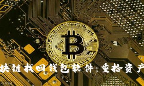 思考一个的

如何使用区块链找回钱包软件：重拾资产的终极指南