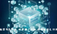 深圳数字钱包升级：提升用户体验，推动智能支