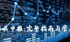 数字钱包海关申报：完整指南与常见问题解答