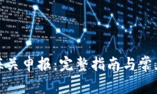 数字钱包海关申报：完整指南与常见问题解答