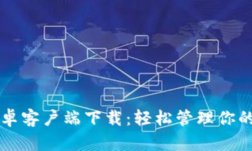 比特派安卓客户端下载：轻松管理你的数字资产