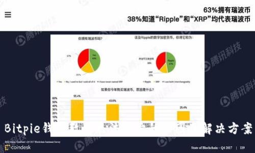 Bitpie钱包暂时无法买卖的原因及解决方案