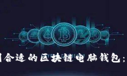 如何找到合适的区块链电脑钱包：详细指南