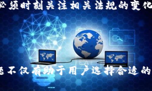 ialaoti数字钱包注册是否限地区？/ialaoti

数字钱包,注册,地区限制,支付方式/guanjianci

随着科技的进步与普及，数字钱包作为一种便捷的支付工具，越来越受到用户的喜爱。它不仅能够简化支付流程，还能提升交易的安全性。然而，很多用户在注册使用数字钱包时，常常会疑惑一个问题：数字钱包注册是否限地区？本文将对此进行深入探讨。

数字钱包的概述

数字钱包，也称电子钱包，是一种用于存储、管理和使用电子货币的工具。用户能通过数字钱包进行在线支付、转账、收款等操作。随着移动支付的迅猛发展，数字钱包逐渐成为现代消费的主流方式之一。常见的数字钱包有PayPal、Apple Pay、Google Wallet等。

地区限制的含义

地区限制是指某些服务或产品在某些地理范围内提供，其他地区的用户无法使用这些服务。在数字钱包的注册和使用过程中，地区限制通常表现在以下几个方面：

ul
  li法律法规：某些国家或地区对数字钱包的使用有严格的法律监管，可能限制某些服务的推出。/li
  li业务策略：一些数字钱包的服务提供商根据用户群体的不同，可能采取地域功能差异化的策略。/li
  li技术支持：由于技术或者运营能力等原因，某些钱包可能未能覆盖某个地区。/li
/ul

数字钱包注册的地区限制

实际上，不同品牌的数字钱包在注册时，对于地区的要求各不相同。有些钱包允许用户在全球范围内注册，而有些则只限于特定的国家或地区。

例如，许多欧美地区的数字钱包往往在国际业务上有更大的灵活性，而某些在亚非地区运营的数字钱包则可能受到当地法规和市场环境的限制，导致他们的业务只覆盖特定国家。因此，如果用户希望注册某个数字钱包，需首先确认该钱包是否在本人所在的地区提供服务。

国外数字钱包的地域限制

以PayPal为例，PayPal是一种国际知名的在线支付平台，用户可以在多个国家中顺利注册并使用。然而，某些国家的用户在使用PayPal时，可能会遇到功能的限制，比如无法设置某些支付选项。此外，某些支付功能（如PayPal信用服务）也可能仅限于特定国家的用户。

本地数字钱包的发展

在某些地方，本地数字钱包的出现帮助当地区域用户解决了支付不便的问题。例如，支付宝和微信支付在中国市场的巨大成功就是得益于其本地化服务。这些钱包在设计时就考虑到了目标用户的需求和当地法规，能够提供更方便的支付体验。

注册数字钱包时需注意的问题

在注册数字钱包时，用户应该关注以下几点，以避免注册困难或后续的使用问题：

ul
  li支持的地区：注册时仔细查看该钱包对于所在地区的支持政策。/li
  li法规遵循：了解该地区相关的货币监管政策和法律规定。/li
  li功能使用：注意该钱包在指定地区是否存在功能使用限制。/li
  li客服支持：确认该钱包公司是否在用户所在的地区提供支持服务。/li
/ul

常见问题解答

在关注数字钱包的地区限制时，用户可能会遇到以下问题，下面将逐一提出并解答：

问题一：如何判断某一数字钱包是否支持注册地址？

要确认数字钱包是否支持用户所在地区，用户通常可以采取以下步骤：

  ol
    listrong访问官方网站：/strong大部分数字钱包都有官方网站，用户可以在网站上查看支持的国家和地区列表。/li
    listrong查看用户协议：/strong在注册过程中，仔细阅读用户协议和隐私政策，通常会提到地区限制的信息。/li
    listrong联系客户支持：/strong在不确定的情况下，可以直接联系数字钱包的客户支持，询问关于地区限制的问题。/li
    listrong用户评价与反馈： /strong从网上的用户交流及评价中获取信息，看看其他用户是否在该地区成功注册该钱包。/li
  /ol

通过以上方式，用户可以有效判断某一数字钱包是否在自己所在的地区可用。

问题二：如果注册失败了要怎么办？

在数字钱包的注册过程中，用户可能会因为地区限制或其他因素导致注册失败，以下为解决建议：

  ol
    listrong重新确认信息：/strong用户需要再次核对输入的信息以确保没有错误。/li
    listrong检查地区限制：/strong确认该钱包是否支持用户的注册地区，若不支持，用户可考虑选择其他的数字钱包。/li
    listrong申请客户支持：/strong如果一切信息均正确但仍无法注册，可以联系钱包的客服支持，寻求帮助。/li
    listrong尝试其他平台：/strong如果目前使用的钱包无法注册，用户可寻找支持自己所在地区的其他数字钱包进行注册。/li
  /ol

正确应对注册失败，有时也能帮助用户找到更合适的数字钱包。

问题三：数字钱包对于隐私和安全有哪些保障措施？

在数字钱包使用中，隐私和安全是用户最为关心的问题之一。不同的数字钱包在隐私与安全保障方面采用了不同的措施：

  ol
    listrong数据加密：/strong大部分数字钱包会对用户数据进行加密处理，使得用户信息被窃取的风险降低。/li
    listrong两步验证：/strong许多钱包提供两步验证的选项，以确保账户安全，用户在登录或进行操作时需要输入额外的信息。/li
    listrong支付监控：/strong部分数字钱包会对账户的异常交易进行实时监控，并在异常发生时及时通知用户。/li
    listrong用户隐私政策：/strong用户应认真阅读每个数字钱包有关隐私的政策，以确保自身的信息不会被滥用。/li
  /ol

通过了解这些安全措施，用户可以更加放心地使用数字钱包进行交易。

问题四：未来数字钱包的发展趋势如何？

随着科技的不断发展以及用户需求的变化，数字钱包的市场也在不断地演变。以下是未来数字钱包可能的发展趋势：

  ol
    listrong普及化：/strong越来越多的企业和商家将使用数字钱包作为支付方式，使得个人用户的接受度逐步提高。/li
    listrong多功能集成：/strong未来的数字钱包将不仅仅用于支付，还会整合购物、理财、社交等多种功能。/li
    listrong安全性提升：/strong在技术的不断更新中，数字钱包的安全性和隐私保护将不断加强，更多的新技术将被应用。/li
    listrong合规性与监管：/strong随着数字钱包的使用普及，各国政府对数字钱包的合规性监管也会持续加强，用户必须时刻关注相关法规的变化。/li
  /ol

通过掌握这些发展趋势，用户将可以更准确地预测未来数字钱包的使用体验，做出更好的财务决策。

综上所述，数字钱包注册是否限地区，确实是用户在注册时需要关注的一个重要问题。随着数字钱包的普及，了解这些问题不仅有助于用户选择合适的支付方式，还能确保在安全和隐私方面获得更好的保护。