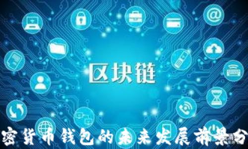 
加密货币钱包的未来发展前景分析