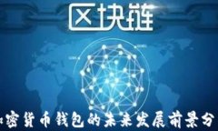 加密货币钱包的未来发展前景分析