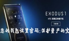 如何为您的钱包设置密码：保护资产的完整指南